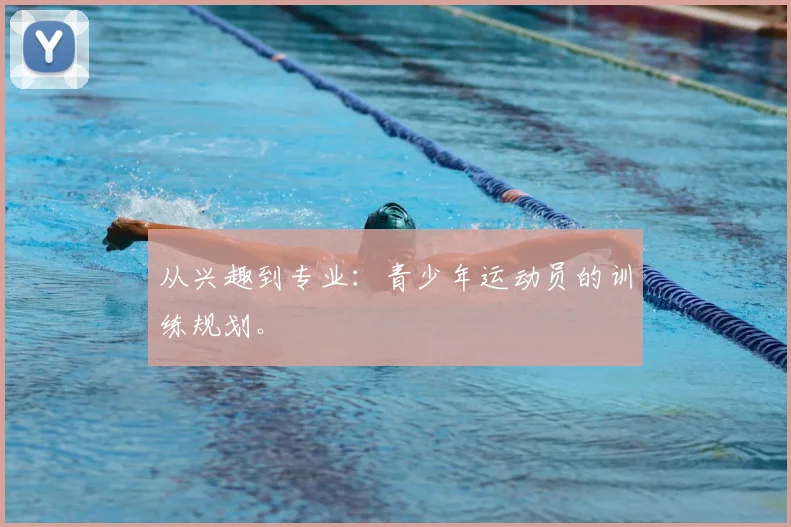 从兴趣到专业：青少年运动员的训练规划。
