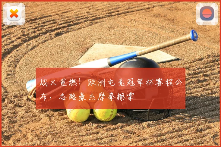 战火重燃！欧洲电竞冠军杯赛程公布，各路豪杰摩拳擦掌