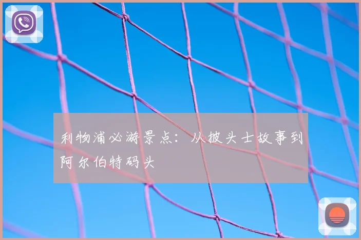 利物浦必游景点：从披头士故事到阿尔伯特码头