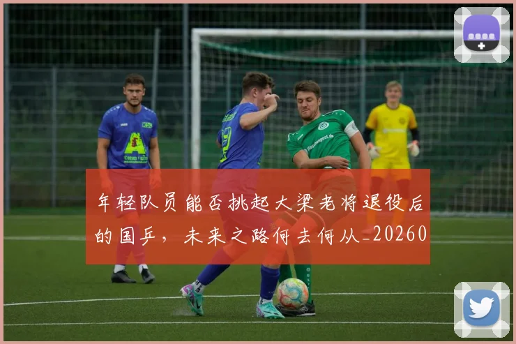 年轻队员能否挑起大梁老将退役后的国乒，未来之路何去何从_20260604221927