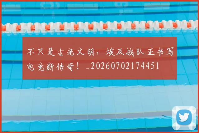 不只是古老文明,埃及战队正书写电竞新传奇!_20260702174451