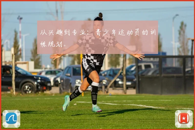从兴趣到专业：青少年运动员的训练规划。
