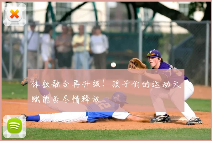 体教融合再升级！孩子们的运动天赋能否尽情释放