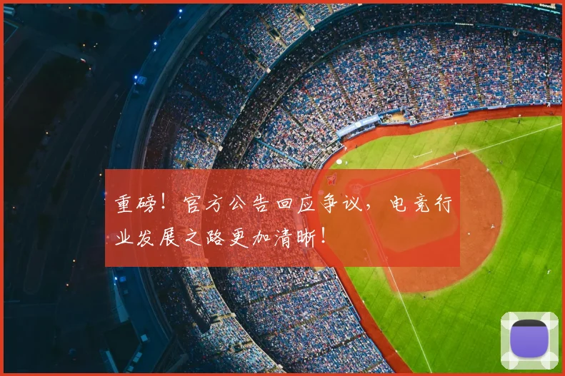 重磅!官方公告回应争议,电竞行业发展之路更加清晰!