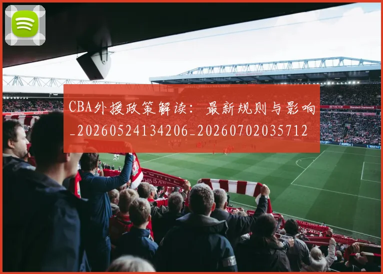 CBA外援政策解读：最新规则与影响_20260524134206_20260702035712