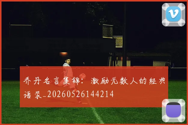 乔丹名言集锦：激励无数人的经典语录_20260526144214