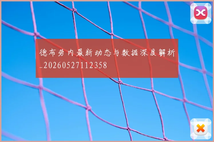 德布劳内最新动态与数据深度解析_20260527112358