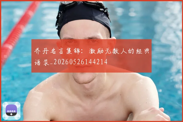 乔丹名言集锦:激励无数人的经典语录_20260526144214
