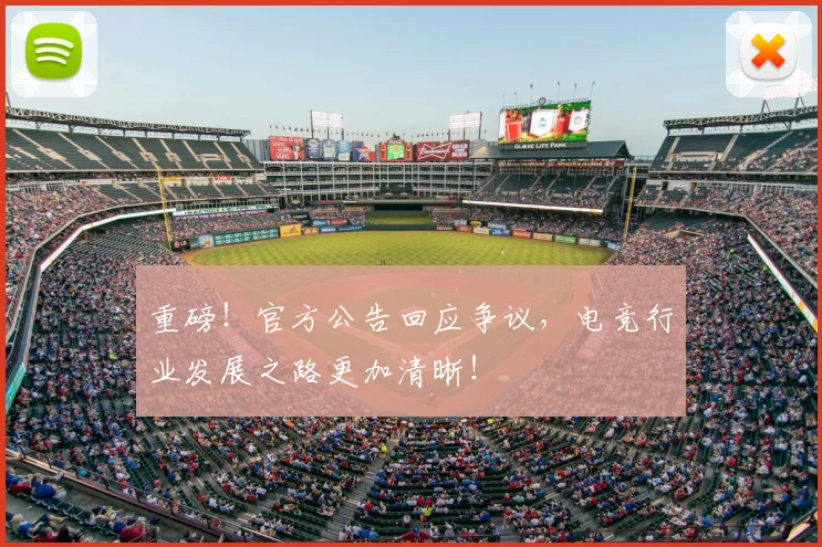 重磅！官方公告回应争议，电竞行业发展之路更加清晰！