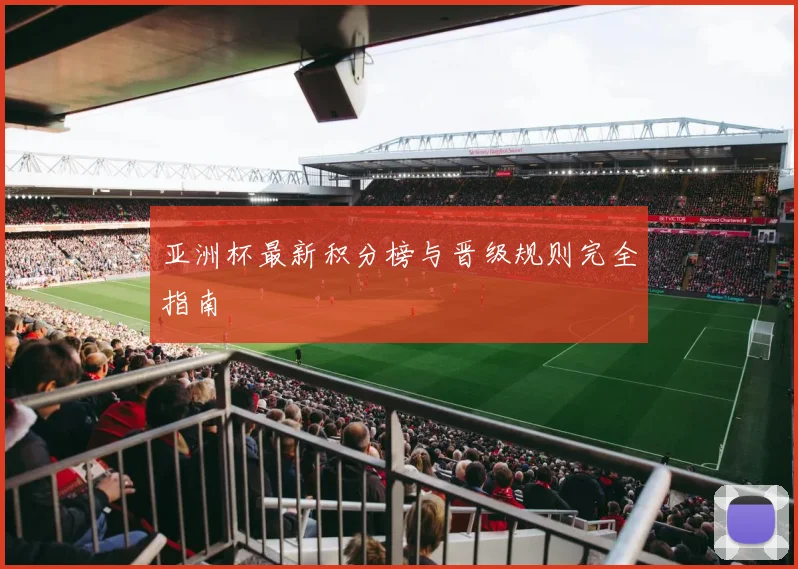 亚洲杯最新积分榜与晋级规则完全指南