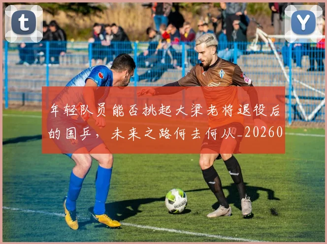 年轻队员能否挑起大梁老将退役后的国乒,未来之路何去何从_20260604221927