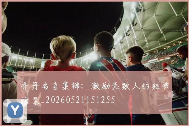 乔丹名言集锦:激励无数人的经典语录_20260521151255