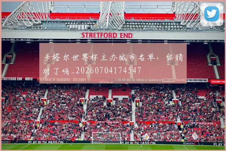 卡塔尔世界杯主办城市名单,你猜对了吗_20260704174547